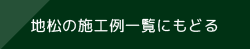 地松の施工例一覧にもどる